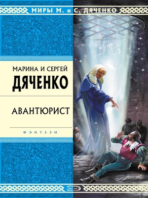 Авантюрист - ebook